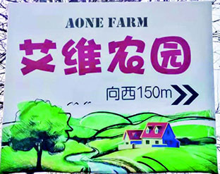 艾維農(nóng)園
